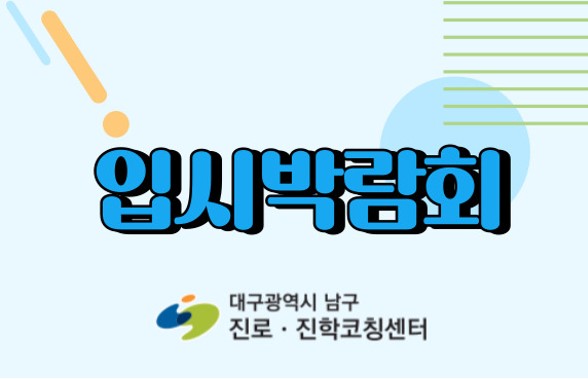 입시박람회 이미지